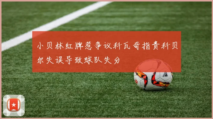 小贝林红牌惹争议科瓦奇指责科贝尔失误导致球队失分