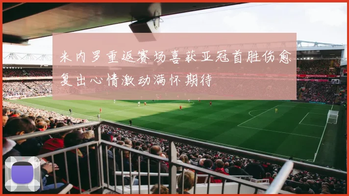 米内罗重返赛场喜获亚冠首胜伤愈复出心情激动满怀期待