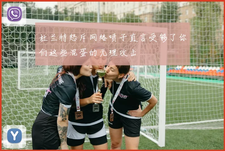 杜兰特怒斥网络喷子直言受够了你们这些混蛋的无理攻击