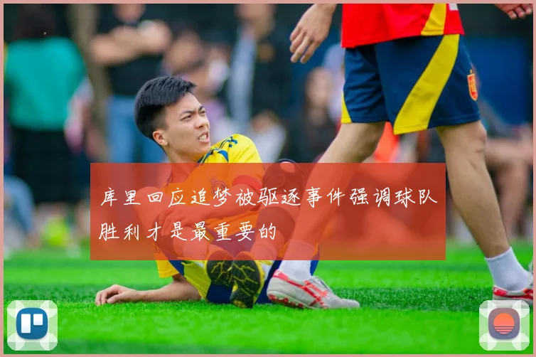 库里回应追梦被驱逐事件强调球队胜利才是最重要的