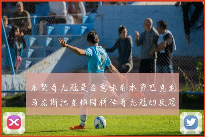 东契奇无冠是否意味着水货巴克利马龙斯托克顿同样传奇无冠的反思