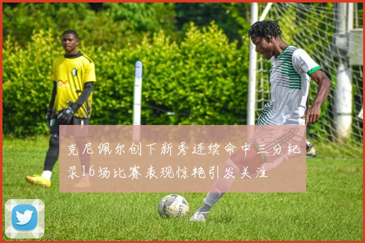 克尼佩尔创下新秀连续命中三分纪录16场比赛表现惊艳引发关注