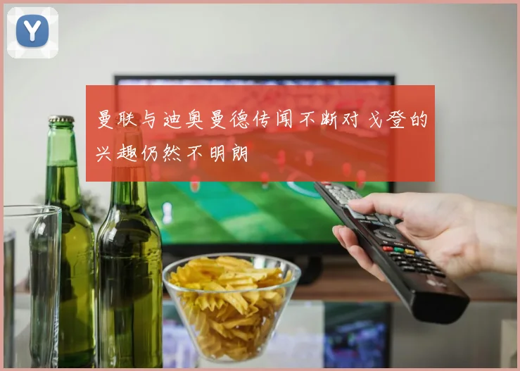 曼联与迪奥曼德传闻不断对戈登的兴趣仍然不明朗