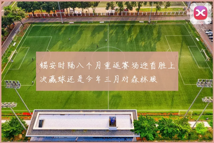 锡安时隔八个月重返赛场迎首胜上次赢球还是今年三月对森林狼