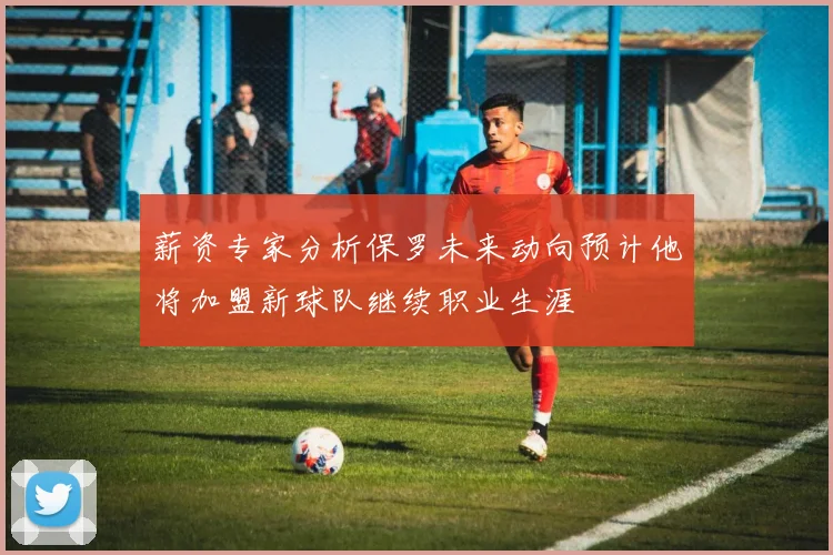 薪资专家分析保罗未来动向预计他将加盟新球队继续职业生涯