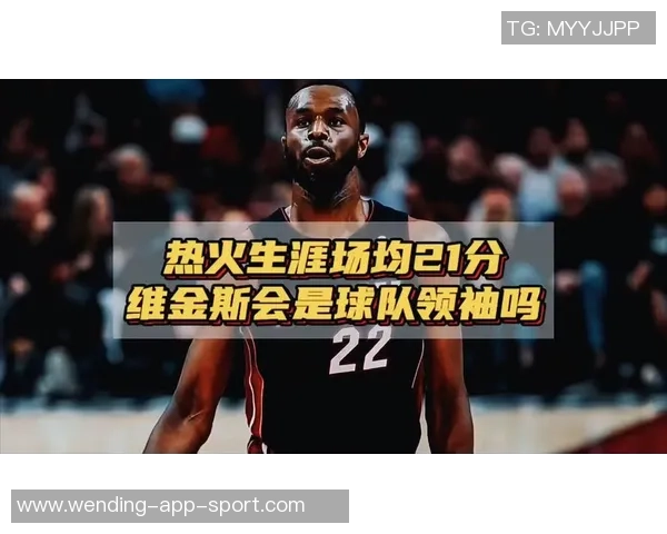 房子被烧毁仍坚守岗位维金斯希望为斯波带来好运与美好未来